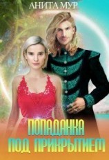 читать Попаданка под прикрытием