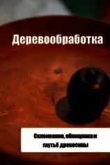 читать Склеивание, облицовка и гнутьё древесины
