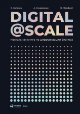 читать Digital@Scale
