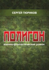 читать Полигон