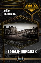 читать Город-Призрак