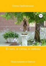 читать И смех, и слезы, и любовь