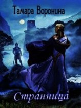 читать Странница