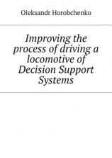 читать Improving the process of driving a locomotive of Decision Support Systems