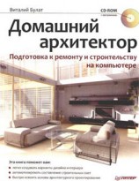 читать Домашний архитектор. Подготовка к ремонту и строительству на компьютере