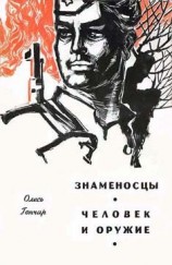 читать Человек и оружие