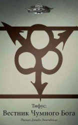 читать Тифус: Вестник Чумного Бога