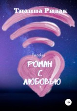 читать Роман с Любовью