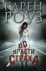 читать Во власти страха