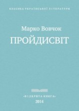 читать Прои?дисвіт