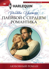 читать Плейбой с сердцем романтика