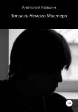 читать Записки Немого Мастера
