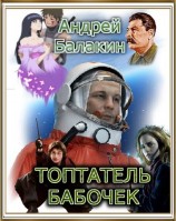 читать Топтатель бабочек