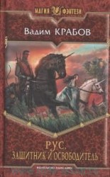 читать Рус. Защитник и Освободитель
