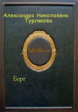 читать Берг