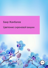 читать Цветение сиреневой вишни