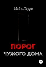 читать Порог чужого дома