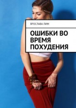 читать Ошибки во время похудения