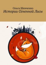 читать Истории Огненной Лисы