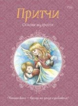 читать Притчи. Книга 2. Основы мудрости