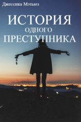 читать История одного преступника