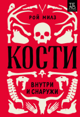 читать Кости: внутри и снаружи