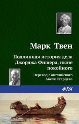 читать Подлинная история дела Джорджа Фишера