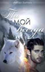 читать Ты мой всегда
