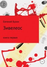 читать Зивелеос. Книга первая