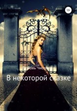 читать В некоторой сказке