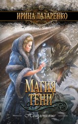 читать Магия тени