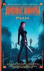 читать Рин [Мир После]