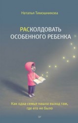 читать РАСколдовать особенного ребенка. Как одна семья нашла выход там, где его не было