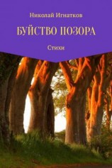 читать Буйство позора