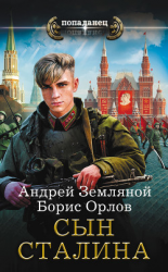 читать Сын Сталина