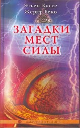 читать Загадки мест силы и орден девяти неизвестных
