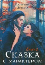 читать Сказка с характером. Книга 2