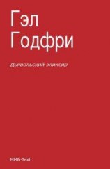 читать Дьявольский эликсир (сборник)