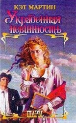 читать Украденная невинность