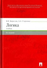 читать Логика: учебник для юридических вузов
