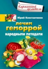 читать Лечим геморрой народными методами