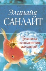 читать Техника исполнения желаний