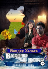 читать Возвращение из ниоткуда