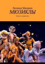 читать Мюзиклы. Краткие содержания