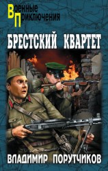 читать Брестский квартет