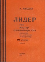 читать Лидер как мастер единоборства (введение в психологию демократии). Комплект в 2-х частях