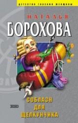 читать Соблазн для Щелкунчика