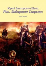читать Рок. Лабиринт Сицилии. Книга первая