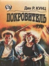 читать Покровитель