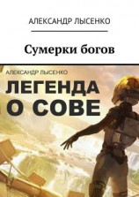 читать Легенда о Сове  Сумерки богов. История первая